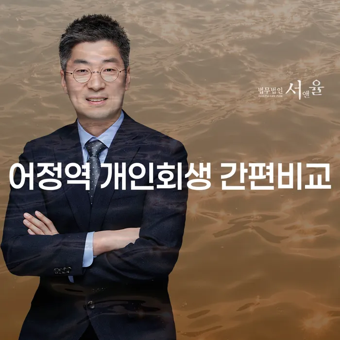 어정역 개인회생 간편비교
