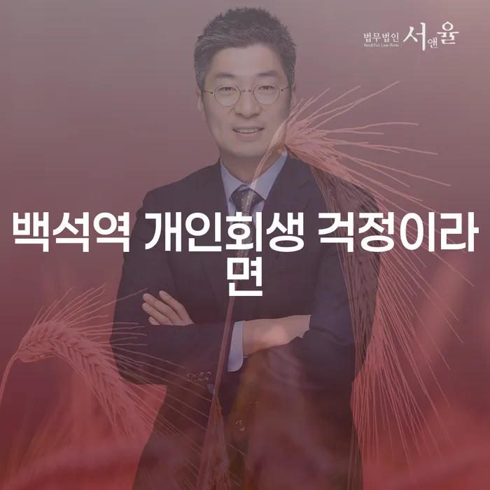 백석역 개인회생 걱정이라면