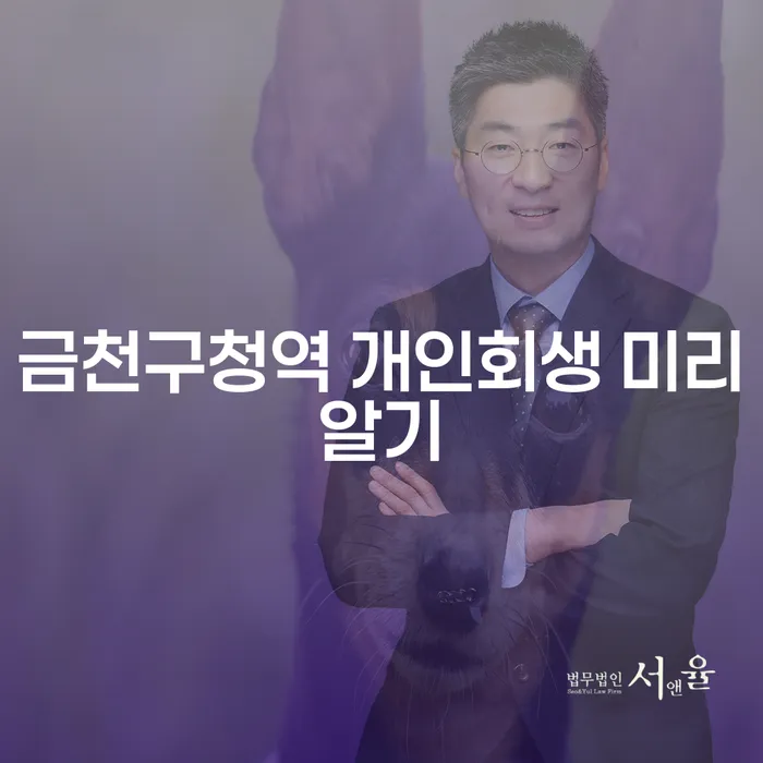 금천구청역 개인회생 미리알기