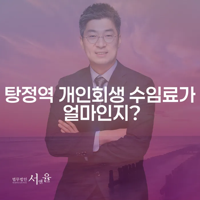 탕정역 개인회생 수임료가 얼마인지?