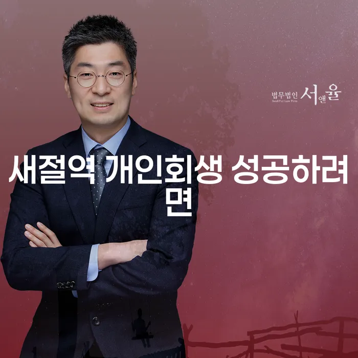 새절역 개인회생 성공하려면