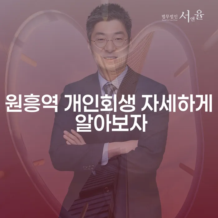 원흥역 개인회생 자세하게 알아보자