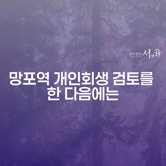 망포역 개인회생 검토를 한 다음에는