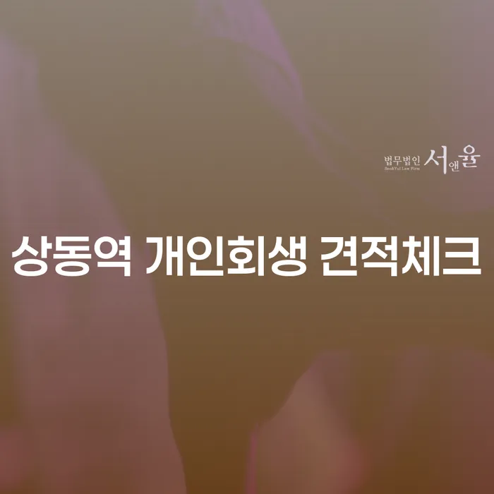 상동역 개인회생 견적체크