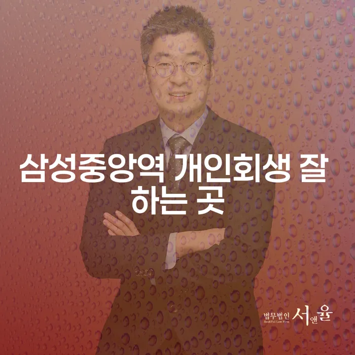 삼성중앙역 개인회생 잘 하는 곳