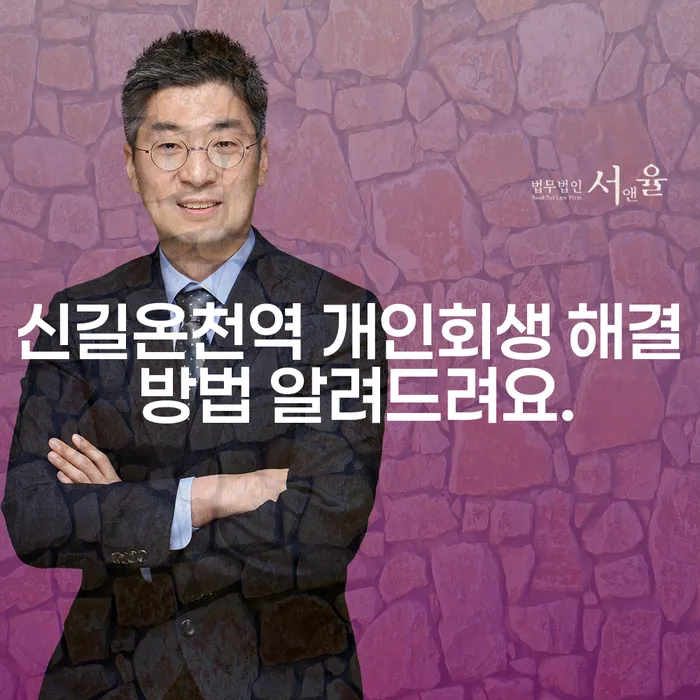 신길온천역 개인회생 해결 방법 알려드려요.
