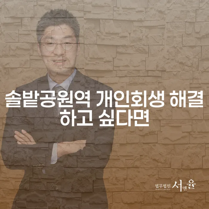 솔밭공원역 개인회생 해결하고 싶다면