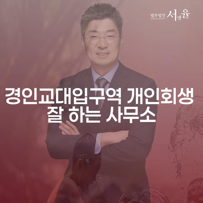 경인교대입구역 개인회생 잘 하는 사무소