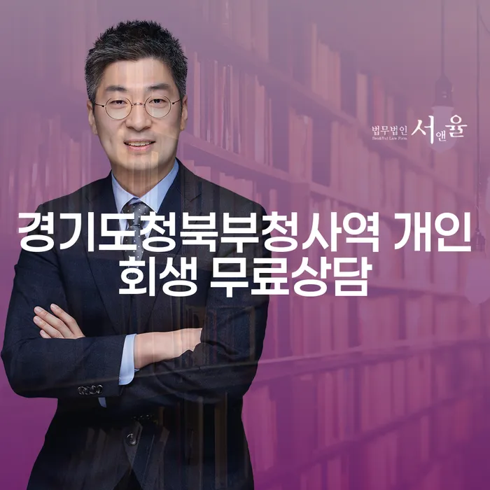 경기도청북부청사역 개인회생 무료상담