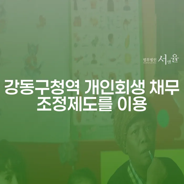 강동구청역 개인회생 채무조정제도를 이용