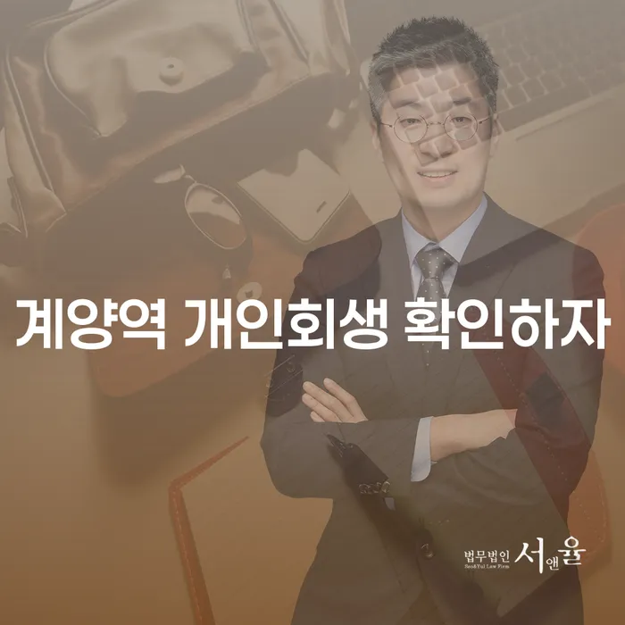 계양역 개인회생 확인하자