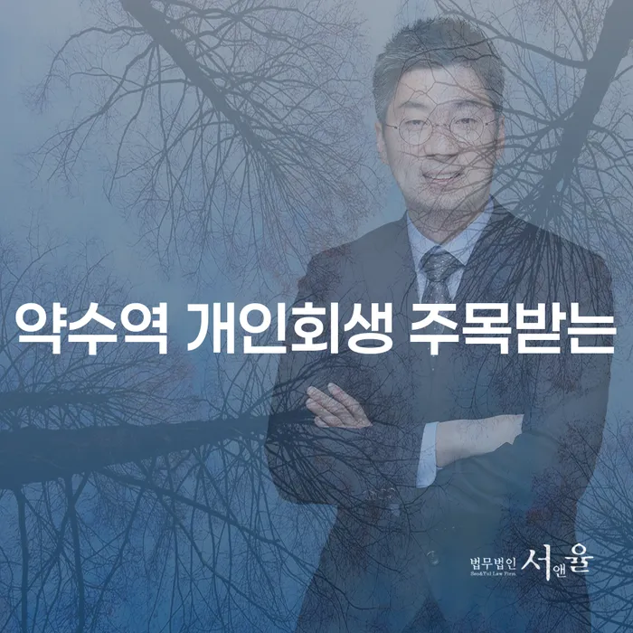 약수역 개인회생 주목받는
