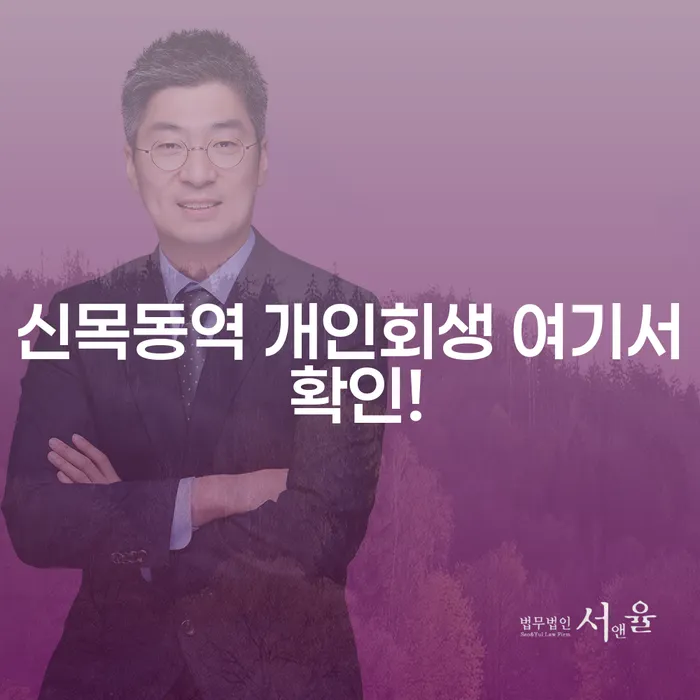 신목동역 개인회생 여기서 확인!