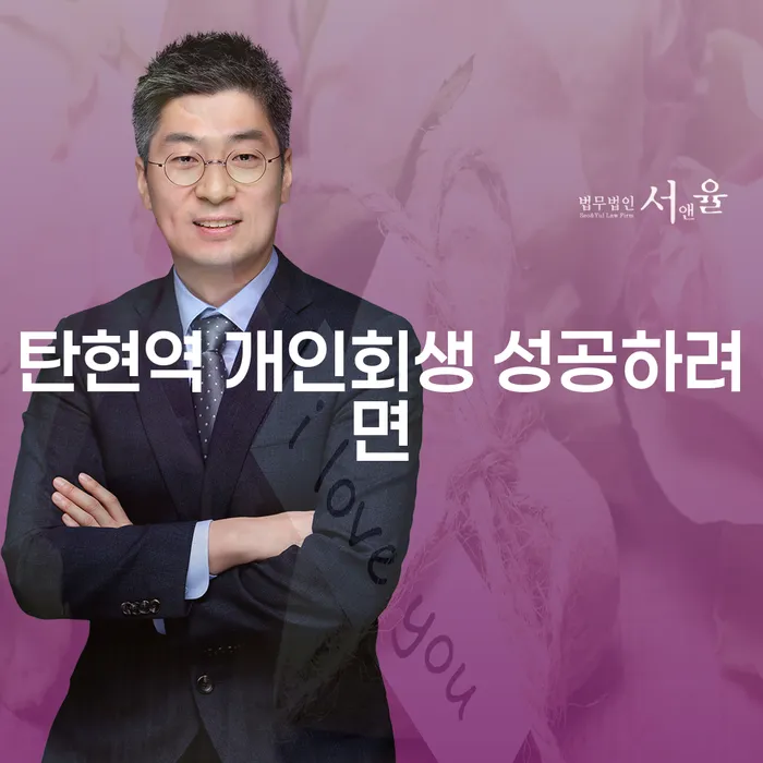 탄현역 개인회생 성공하려면