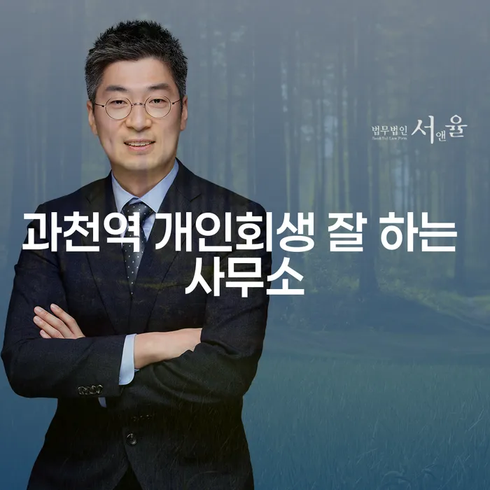 과천역 개인회생 잘 하는 사무소