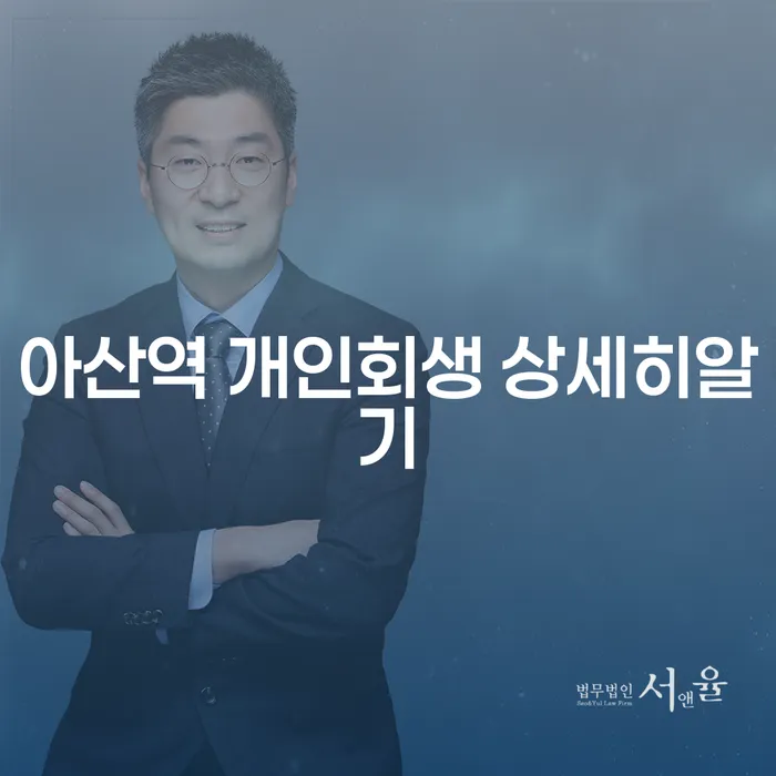 아산역 개인회생 상세히알기