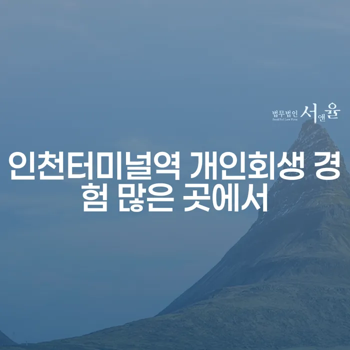 인천터미널역 개인회생 경험 많은 곳에서