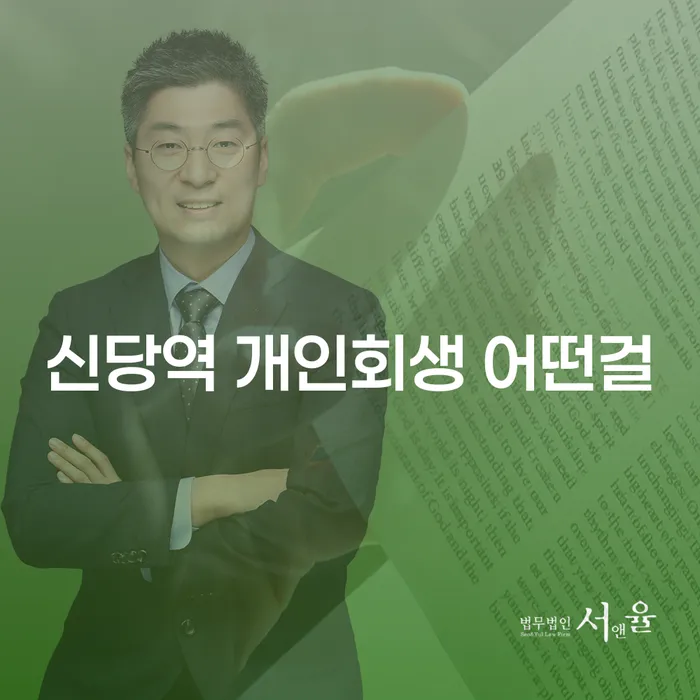 신당역 개인회생 어떤걸