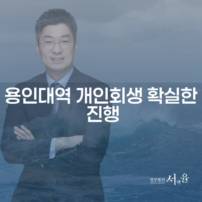용인대역 개인회생 확실한 진행