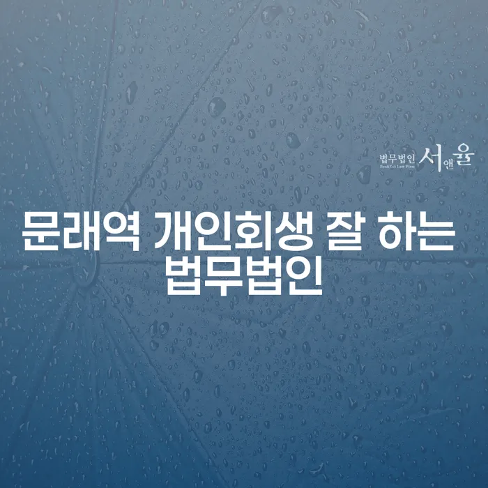 문래역 개인회생 잘 하는 법무법인