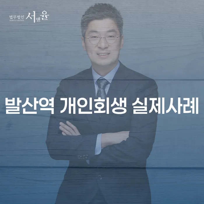 발산역 개인회생 실제사례