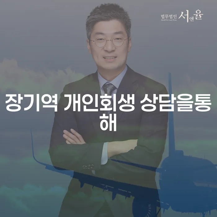 장기역 개인회생 상담을통해