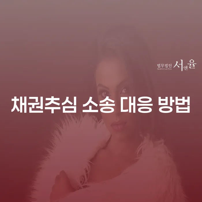 채권추심 소송 대응 방법: 어떻게 준비하고 대응해야 할까요?
