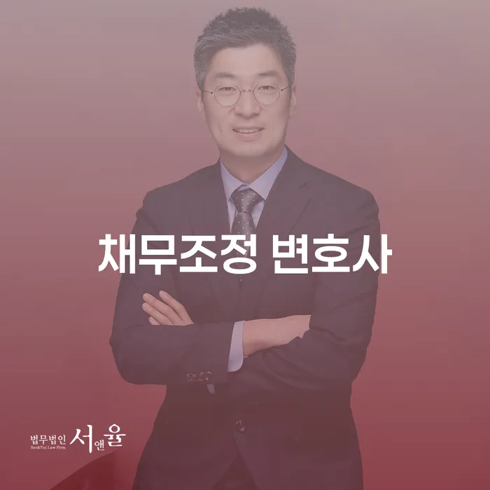 채무조정 변호사와 함께하는 효과적인 채무 해결 방법은?