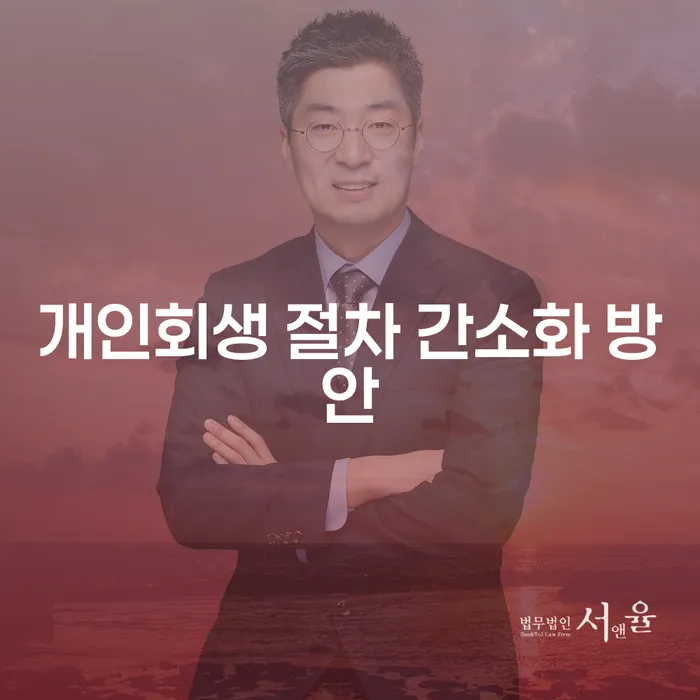 개인회생 절차 간소화 방안: 내가 알아야 할 모든 것