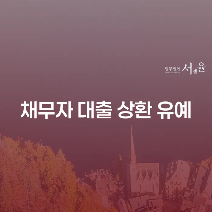 채무자 대출 상환 유예, 어떻게 활용할 수 있을까요?