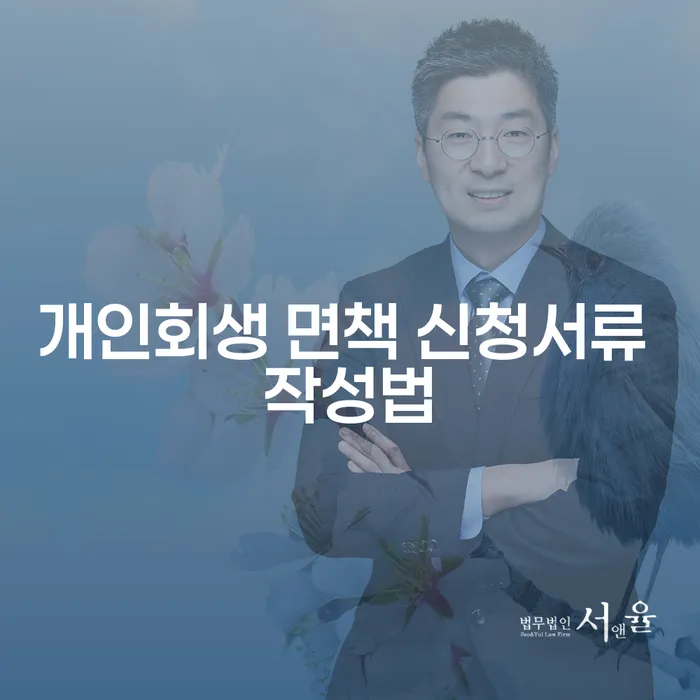 개인회생 면책 신청서류 작성법: 어떻게 해야 할까요?