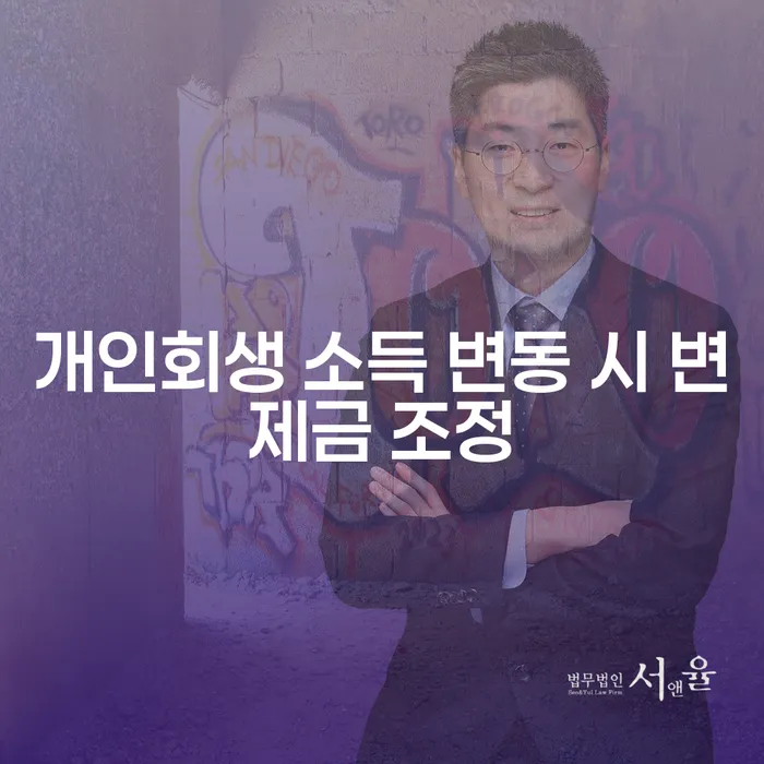 개인회생 소득 변동 시 변제금 조정이 가능한가요?