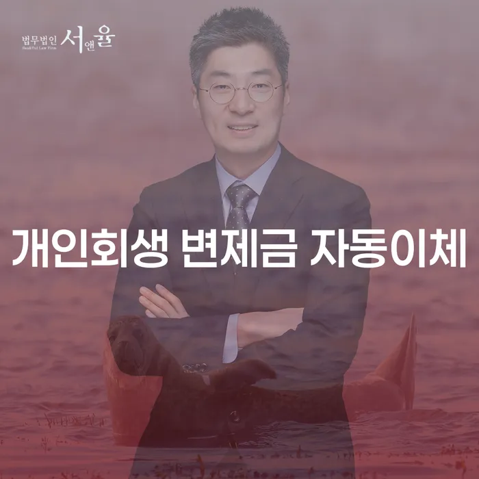 개인회생 변제금 자동이체: 출금 가능한가요?