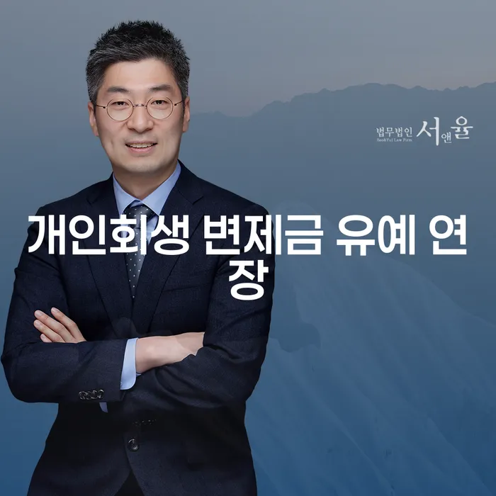 개인회생 변제금 유예 연장: 어떻게 가능할까요?