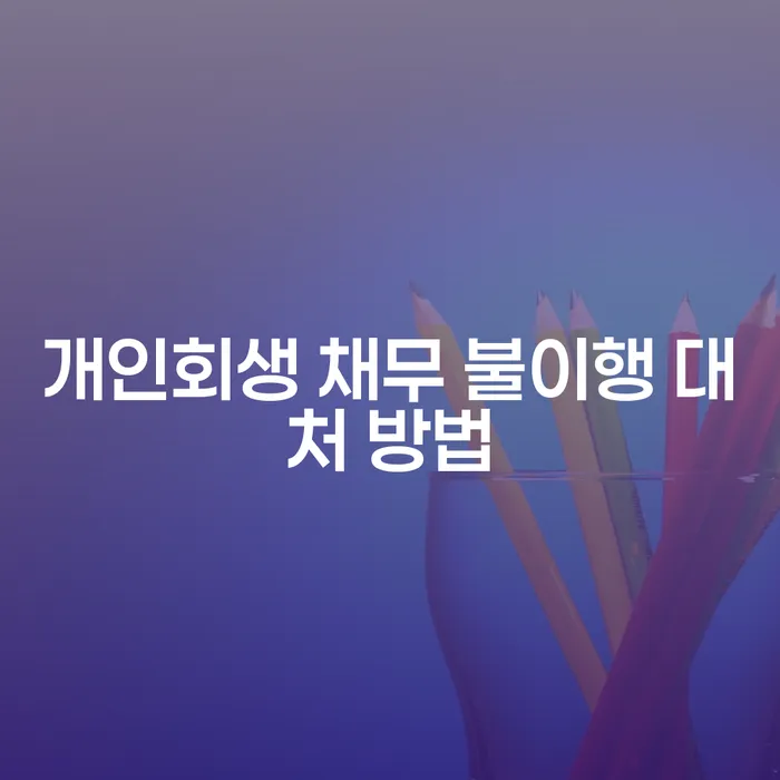 개인회생 채무 불이행 대처 방법, 어떻게 시작해야 할까요?