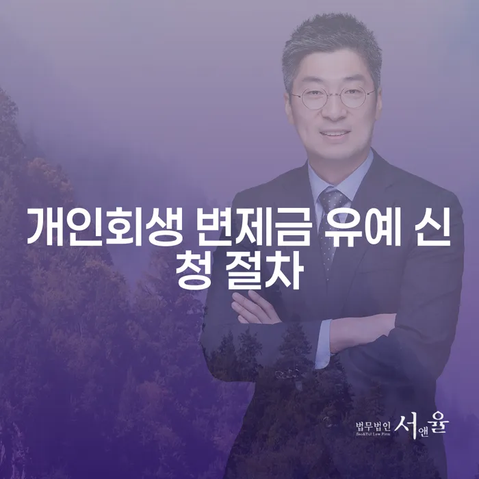 개인회생 변제금 유예 신청 절차, 나도 가능할까?