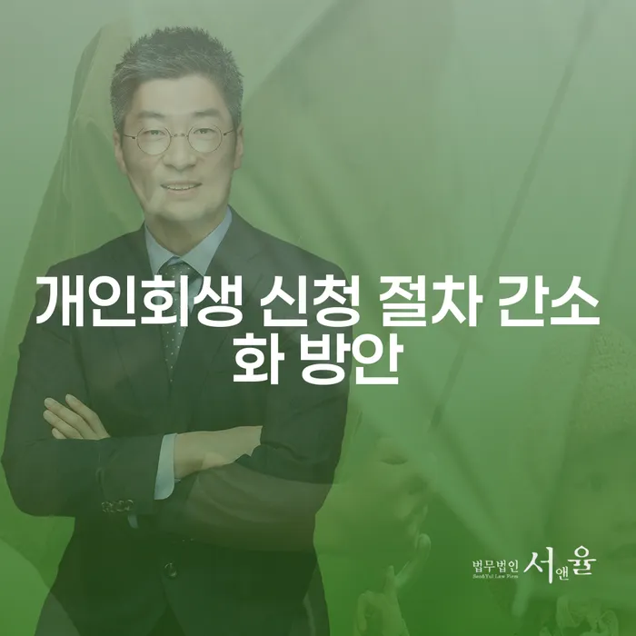 개인회생 신청 절차 간소화 방안: 어떻게 시작할 수 있을까요?