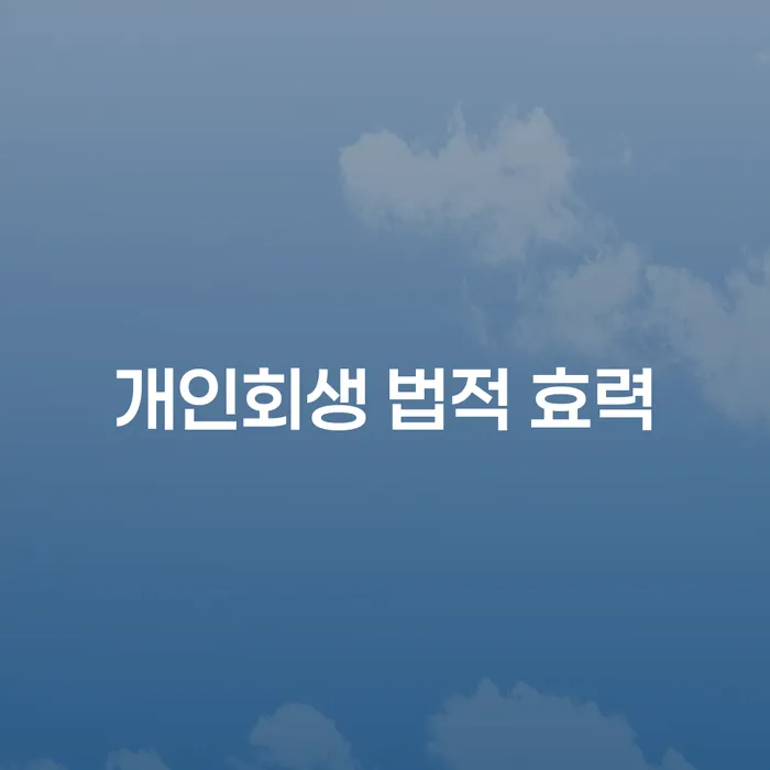 개인회생 법적 효력: 당신의 채무 문제를 해결할 수 있는 방법은?