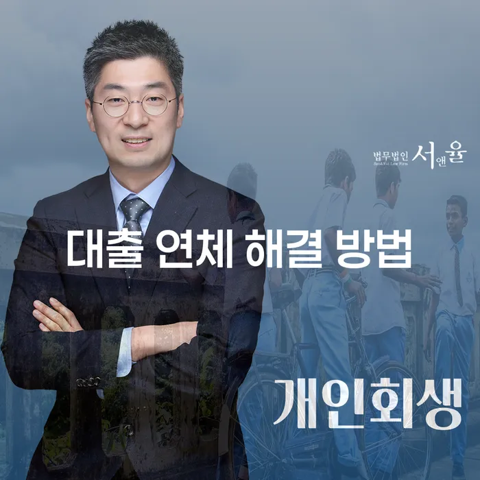대출 연체 문제, 어떻게 해결할 수 있을까요?
