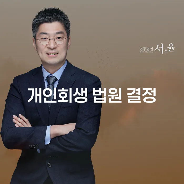 개인회생 법원 결정을 받기 위한 필수 정보는 무엇일까요?