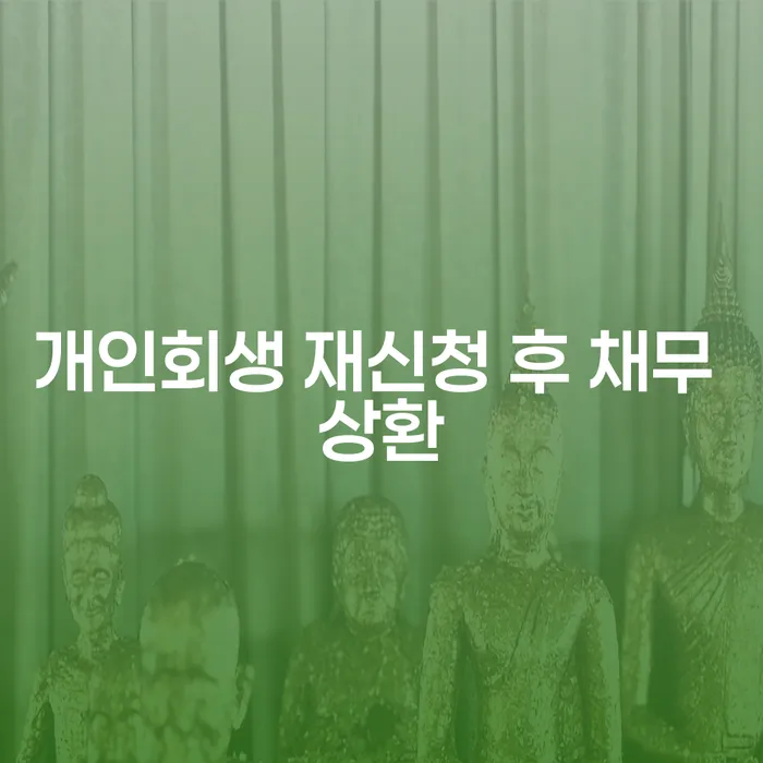 개인회생 재신청 후 채무 상환, 어떻게 해야 할까요?