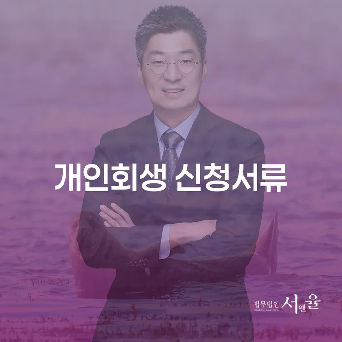 개인회생 신청서류, 어떻게 준비해야 할까요?