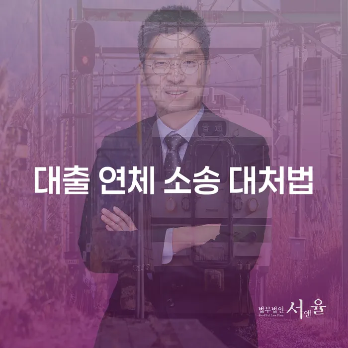 대출 연체 소송 대처법, 어떻게 해결할 수 있을까요?