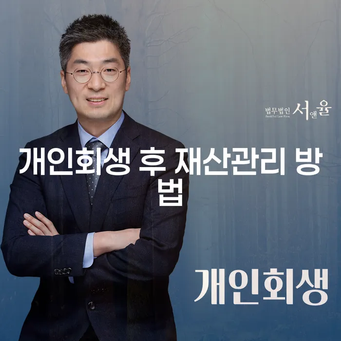 개인회생 후 재산을 어떻게 관리해야 할까요?