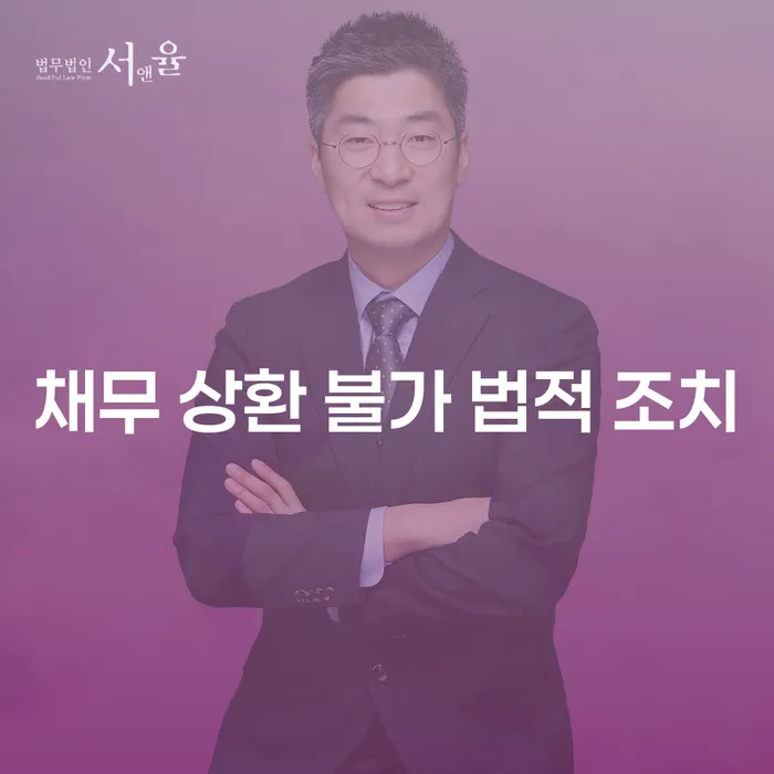 채무 상환 불가 시 어떤 법적 조치를 고려해야 할까?