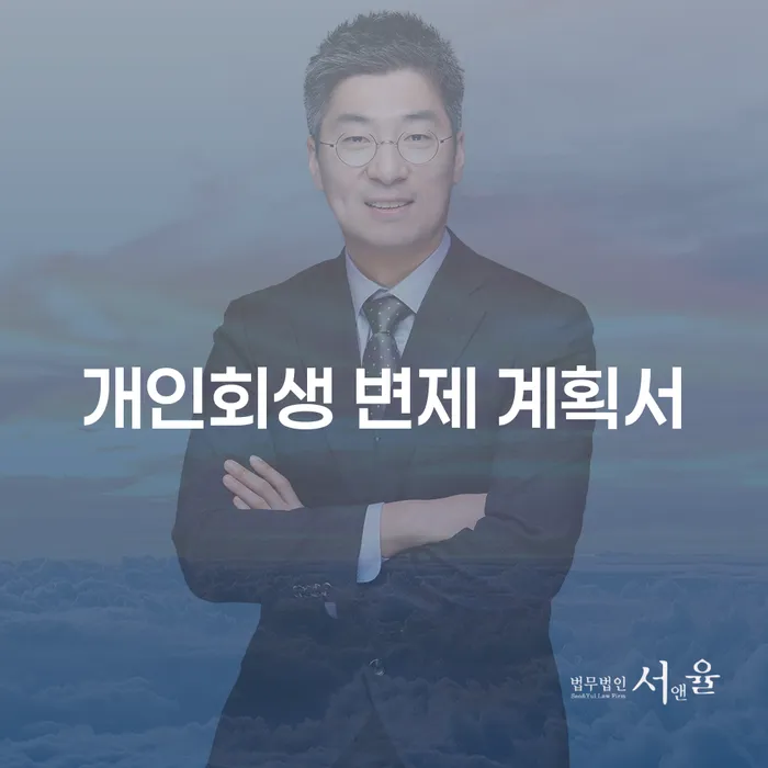 개인회생 변제 계획서 작성을 어떻게 시작해야 할까요?