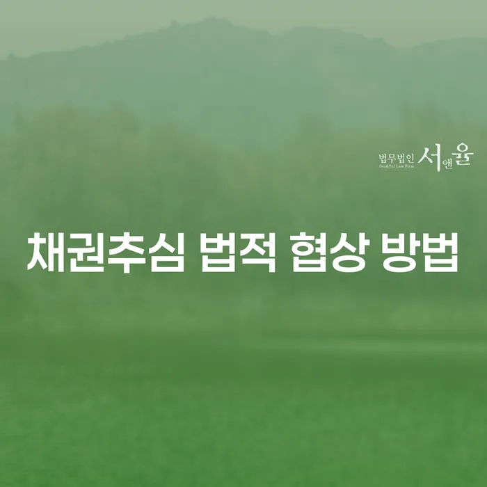 채권추심 법적 협상 방법: 채무를 해결하는 최선의 전략은 무엇일까요?