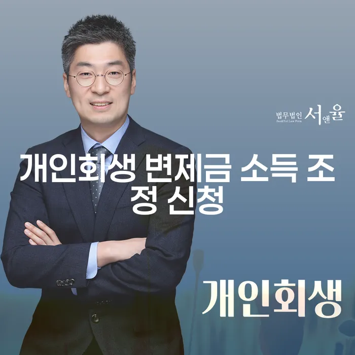 개인회생 변제금 소득 조정 신청, 어떻게 할까요?