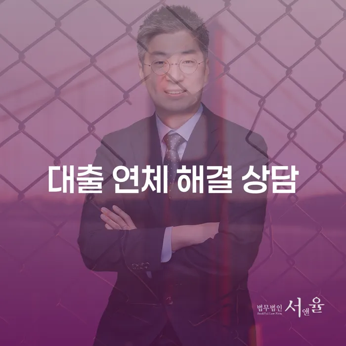 대출 연체 해결 상담, 어떻게 해야 할까요?