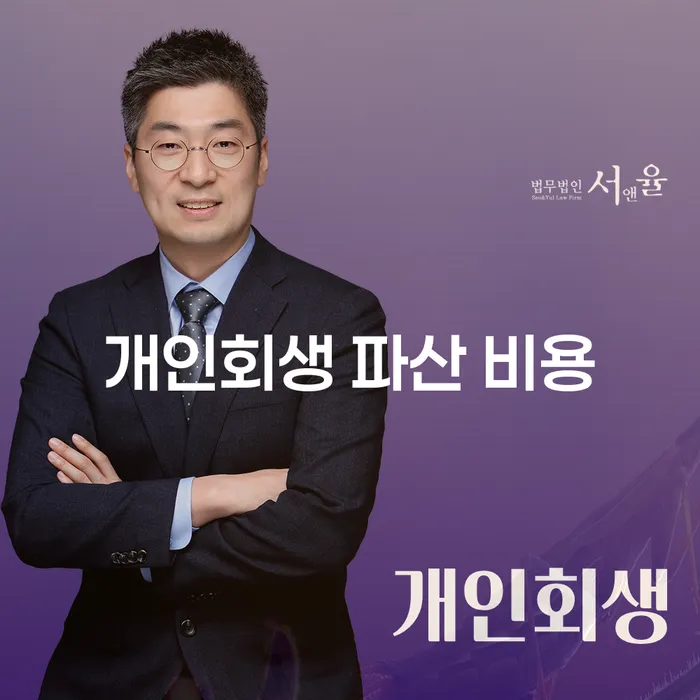 개인회생 파산 비용을 알아보고 진행하는 방법은?